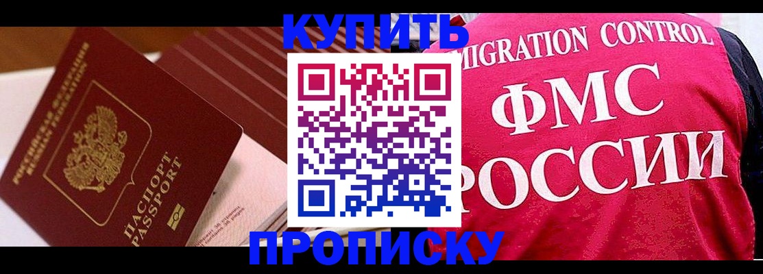 купить прописку в Орле