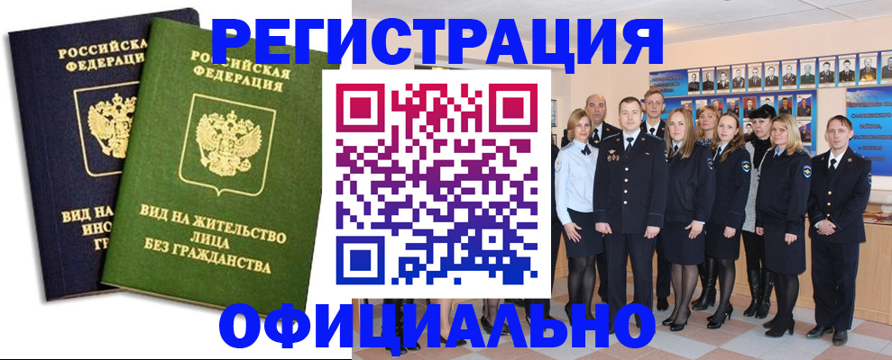 временная регистрация купить в Орле